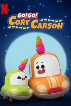 Go！Go！小小车向前冲 第三季