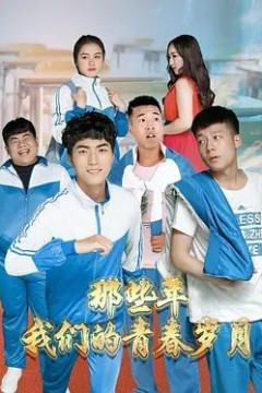 那些年，我们的青春岁月