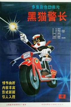 黑猫警长