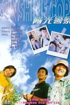 阳光警察