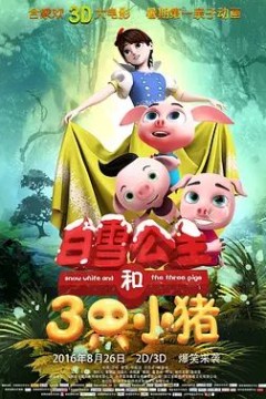 白雪公主和三只小猪2016