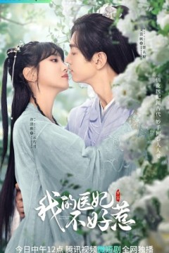 我的医妃不好惹第二季