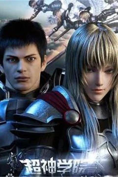 超神学院第三季