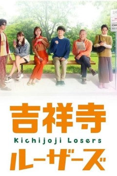 吉祥寺losers 2022