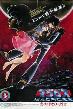 超时空要塞：可曾记得爱