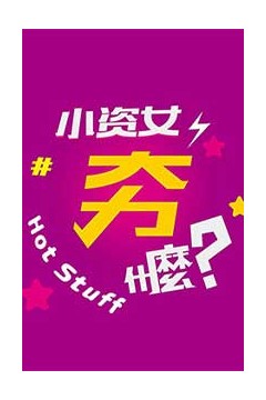 小姿女夯什么2022