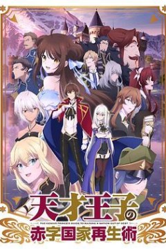 天才王子的赤字国家振兴术