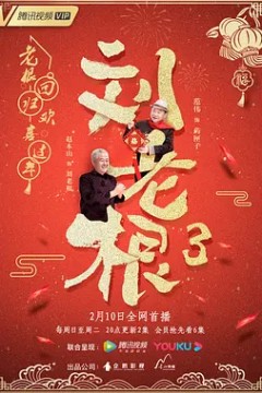刘老根第三季