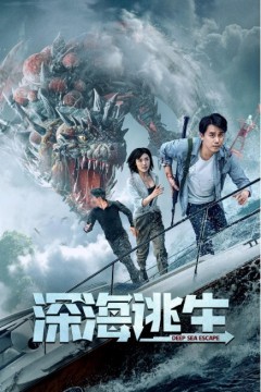 深海逃生2022