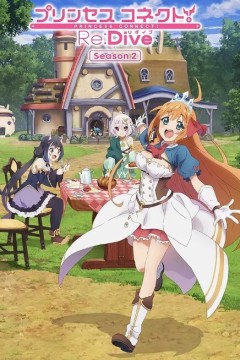 公主连结！Re_Dive 第二季