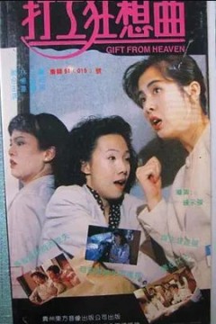打工狂想曲1989