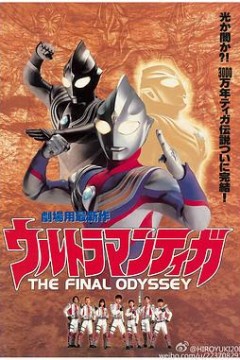 迪迦奥特曼：最终圣战