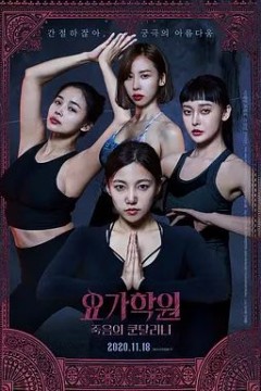 瑜伽学院：死亡的昆达里尼