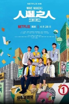 人选之人：造浪者2023