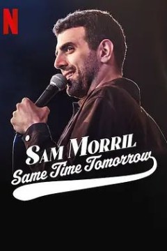 Sam Morril： Same Time Tomorrow 2022
