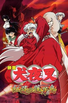 犬夜叉：红莲之蓬莱岛