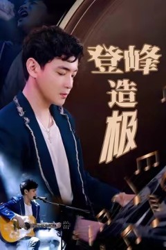 元宵夜全网盼我当歌神