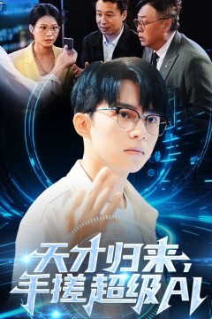 天才归来，手搓超级AI