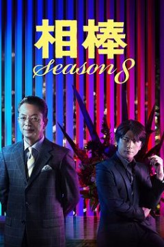 相棒第8季
