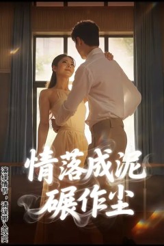 情落成泥碾作尘