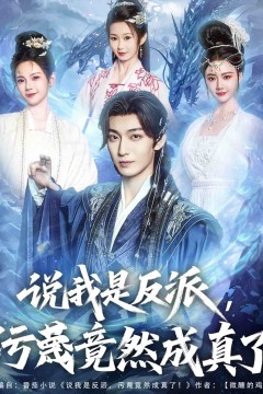 说我是反派，污蔑竟然成真了