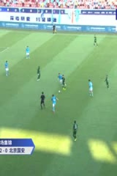 中超联赛 深圳新鹏城VS北京国安 20251018