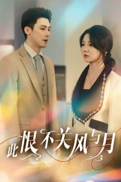 此恨不关风与月