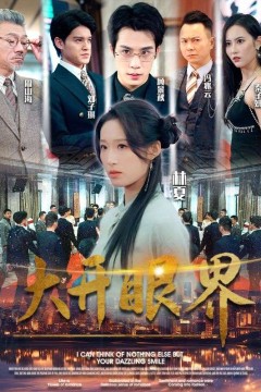 大开眼界短剧版