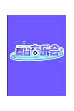 夏日音乐会