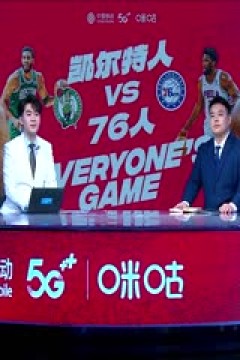 NBA常规赛 凯尔特人VS76人 20231116