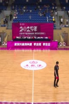 全国女子篮球锦标赛 陕西天泽VS合肥文旅 20250914