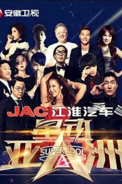 星动亚洲第一季