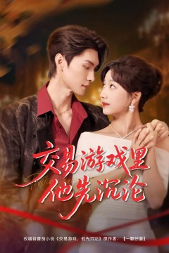 交易游戏里他先沉沦