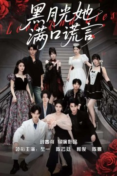 黑月光她满口谎言