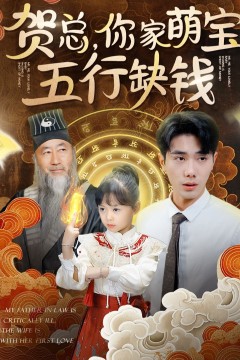 贺总，你家萌宝五行缺钱