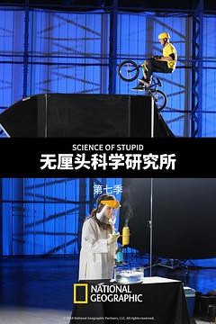 无厘头科学研究所第七季