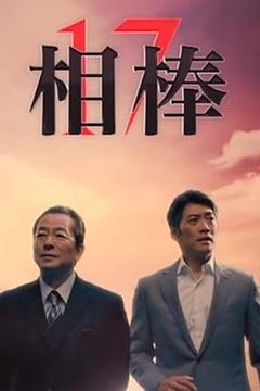 相棒第17季