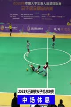 中国大学生五人制足球联赛(女子组总决赛) 上海立信会计金融学院vs成都大学 20231205
