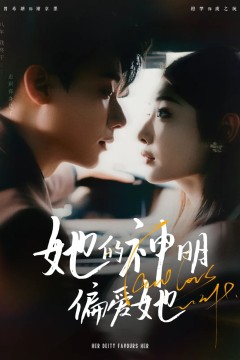 她的神明偏爱她