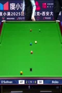 2025斯诺克西安大奖赛延期资格赛第一轮罗尼·奥沙利文5-0尤里安·伯伊科(朱蒙)20251007