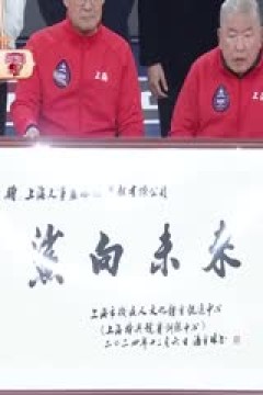 CBA常规赛第14轮 上海久事VS浙江稠州金租 20241206