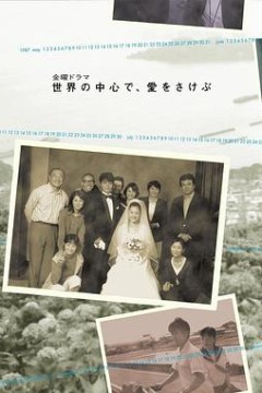 在世界的中心呼唤爱