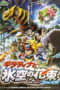 宠物小精灵：冥王龙与冰空的花束雪米