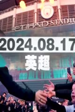 意甲联赛 国际米兰VS亚特兰大 20240831