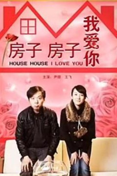 房子房子我爱你