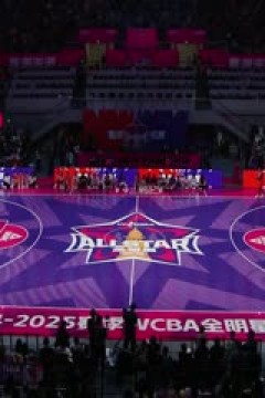 WCBA 南区明星队VS北区明星队 20250223