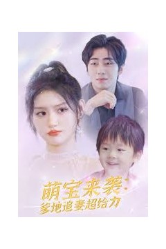 萌宝来袭：爹地追妻超给力