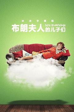 布朗夫人的儿子们第三季