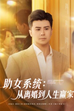 助女系统从离婚到人生赢家