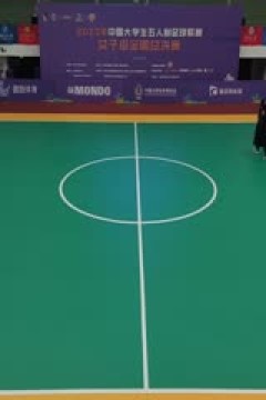 中国大学生五人制足球联赛(女子组总决赛)决赛日 上海立信会计金融学院vs赣南师范大学 20231206